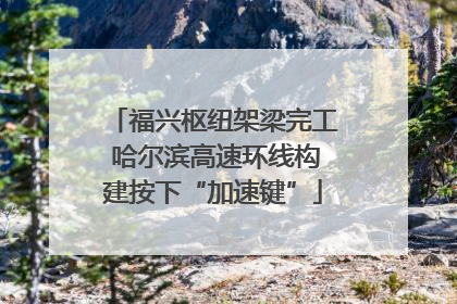 福兴枢纽架梁完工 哈尔滨高速环线构建按下“加速键”
