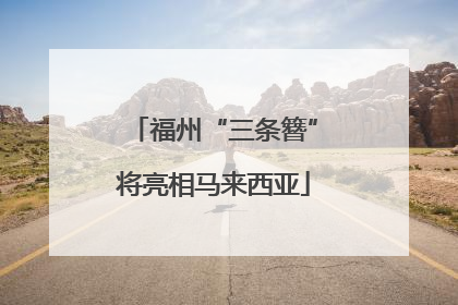 福州“三条簪”将亮相马来西亚
