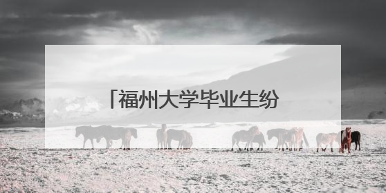 福州大学毕业生纷纷打卡书法“福墙”：以“福”告别，向“福”出发