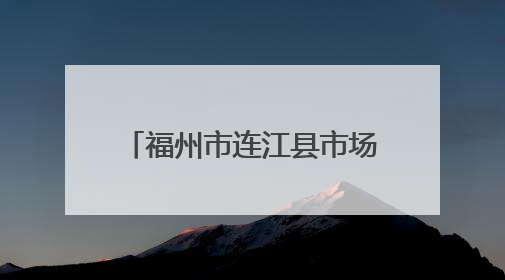 福州市连江县市场监督管理局2025年第1期食品安全监督抽检信息通告