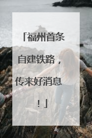 福州首条自建铁路，传来好消息！
