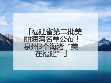 福建省第二批美丽海湾名单公布！泉州3个海湾“美在福建”