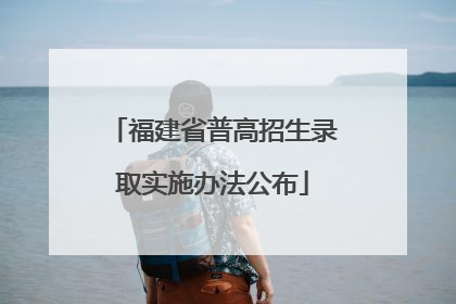 福建省普高招生录取实施办法公布