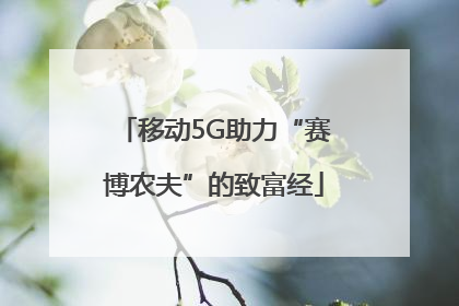 移动5G助力“赛博农夫”的致富经