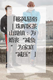 移风易俗｜珠晖区茶山坳镇：为婚丧“减负” 为家庭“减压”