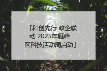科创先行 政企联动 2025年雁峰区科技活动周启动