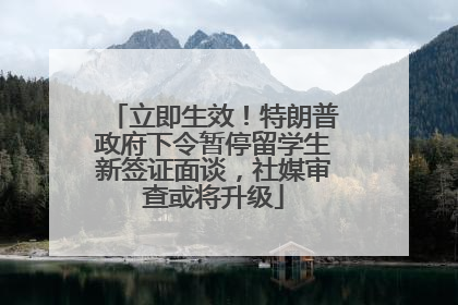 立即生效！特朗普政府下令暂停留学生新签证面谈，社媒审查或将升级
