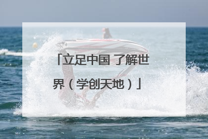 立足中国 了解世界（学创天地）