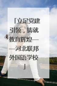 立足党建引领，铸就教育辉煌——河北联邦外国语学校