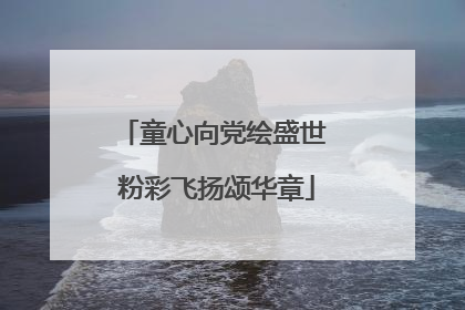 童心向党绘盛世 粉彩飞扬颂华章