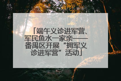端午义诊进军营、军民鱼水一家亲——番禺区开展“拥军义诊进军营”活动