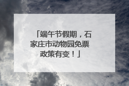 端午节假期，石家庄市动物园免票政策有变！
