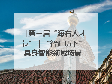 第三届“海右人才节”｜“智汇历下” 具身智能领域场景对接会举办