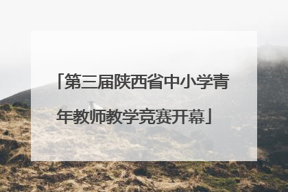 第三届陕西省中小学青年教师教学竞赛开幕