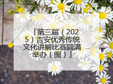第三届（2025）吉安优秀传统文化讲解比赛圆满举办（图）