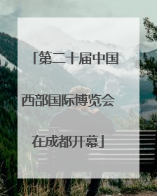 第二十届中国西部国际博览会在成都开幕