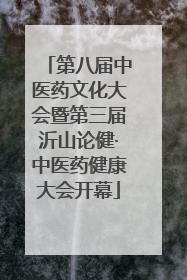 第八届中医药文化大会暨第三届沂山论健·中医药健康大会开幕