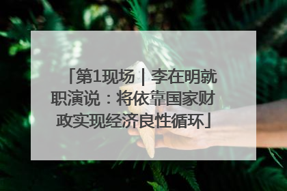 第1现场｜李在明就职演说：将依靠国家财政实现经济良性循环