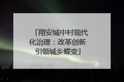 翔安城中村现代化治理：改革创新引领城乡蝶变