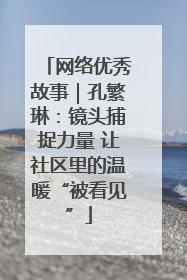网络优秀故事｜孔繁琳：镜头捕捉力量 让社区里的温暖“被看见”