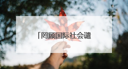 罔顾国际社会谴责 以色列宣布将在约旦河西岸新建22处定居点
