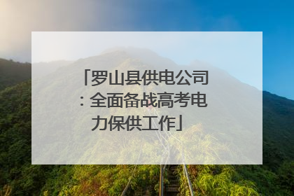 罗山县供电公司：全面备战高考电力保供工作