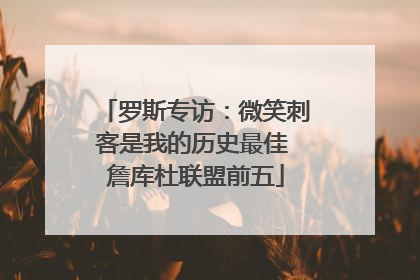 罗斯专访：微笑刺客是我的历史最佳 詹库杜联盟前五