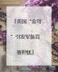 美国“金穹”引发军备竞赛担忧