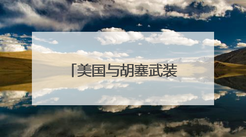 美国与胡塞武装停火协议漏洞百出 红海危机真能解除？专家分析→