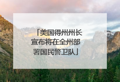 美国得州州长宣布将在全州部署国民警卫队
