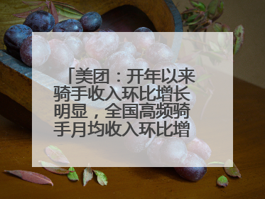 美团：开年以来骑手收入环比增长明显，全国高频骑手月均收入环比增幅超10%
