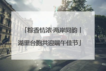 粽香情浓·两岸同韵丨湖里台胞共迎端午佳节