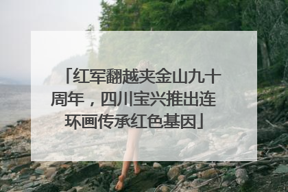 红军翻越夹金山九十周年，四川宝兴推出连环画传承红色基因