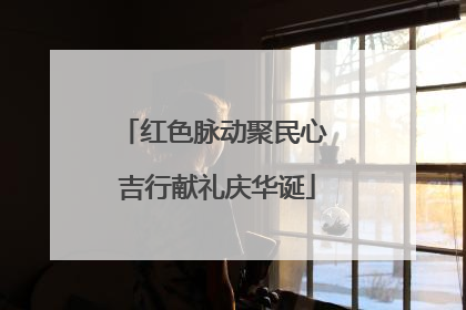 红色脉动聚民心 吉行献礼庆华诞