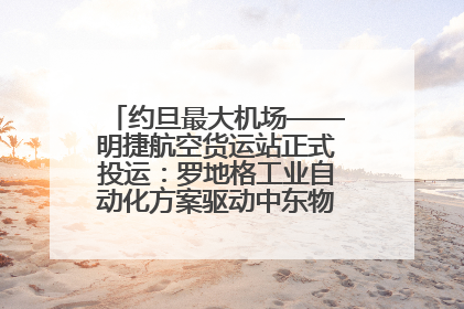 约旦最大机场——明捷航空货运站正式投运：罗地格工业自动化方案驱动中东物流未来新航向