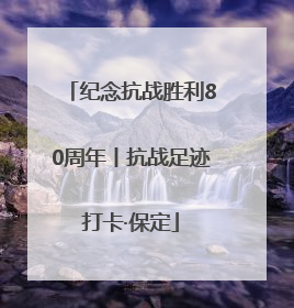 纪念抗战胜利80周年丨抗战足迹打卡·保定