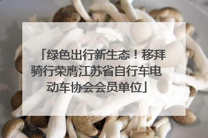 绿色出行新生态！移拜骑行荣膺江苏省自行车电动车协会会员单位