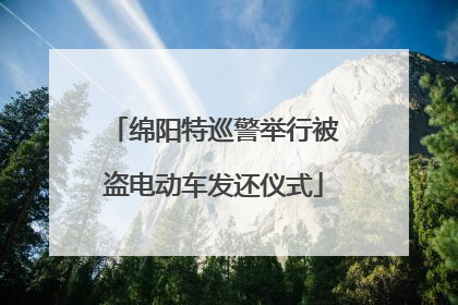 绵阳特巡警举行被盗电动车发还仪式