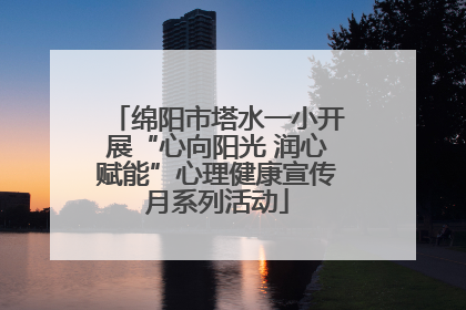 绵阳市塔水一小开展“心向阳光 润心赋能”心理健康宣传月系列活动