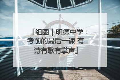组图｜明德中学：考前的最后一课 有诗有歌有掌声