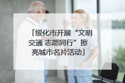 绥化市开展“文明交通 志愿同行”擦亮城市名片活动