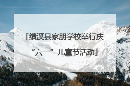 绩溪县家朋学校举行庆“六一”儿童节活动