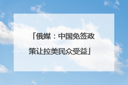 俄媒：中国免签政策让拉美民众受益