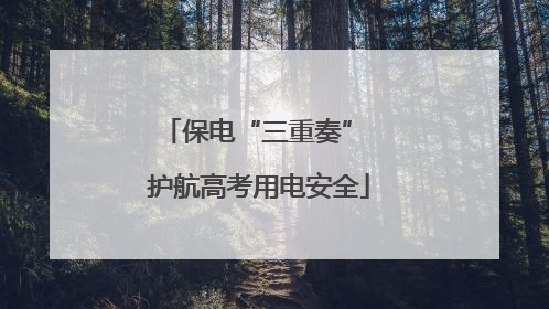 保电“三重奏” 护航高考用电安全