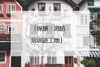 保康：消防培训进工地