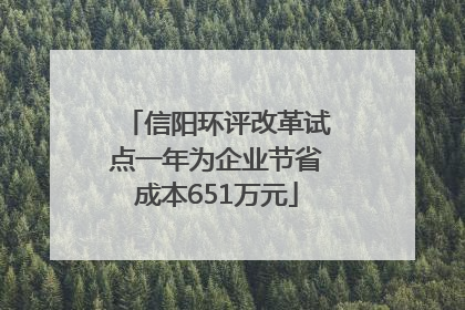 信阳环评改革试点一年为企业节省成本651万元
