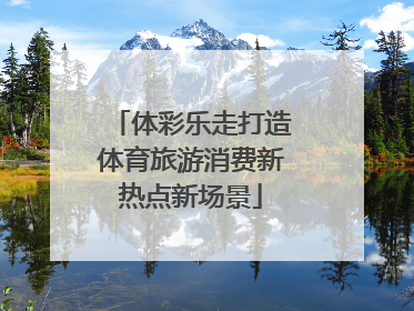 体彩乐走打造体育旅游消费新热点新场景