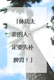 体质太差的人一定要先补脾胃！