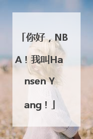 你好，NBA！我叫Hansen Yang！