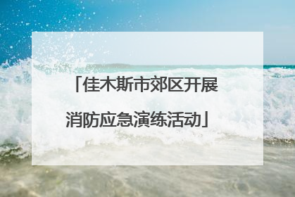 佳木斯市郊区开展消防应急演练活动